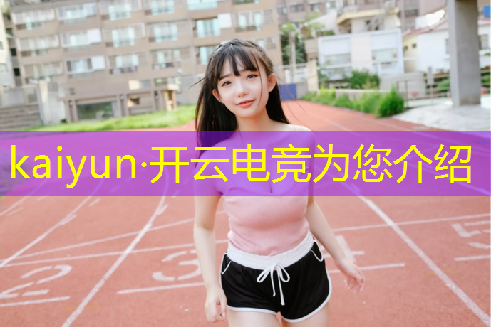 开云电竞为您介绍：电竞活动场景布置儿童游戏