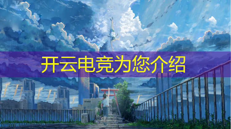 开云电竞为您介绍：电竞比赛活动名字大全搞笑