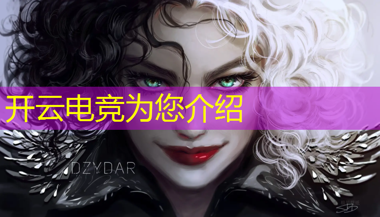 kaiyun·开云电竞为您介绍：腾讯英雄联盟电竞经理是谁
