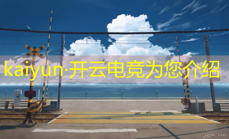 开云电竞为您介绍：大学电竞专业十几万的电脑