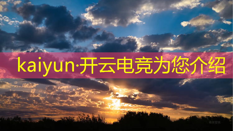 kaiyun·开云电竞为您介绍：上电竞专业要多少钱一年