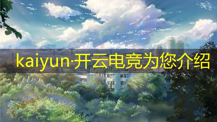 开云电竞为您介绍：大学电竞专业现状前景
