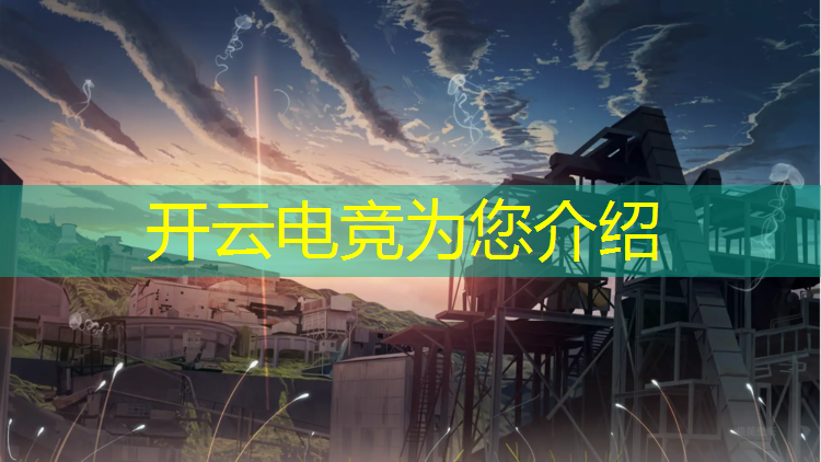 kaiyun·开云电竞为您介绍：清华大学融入电竞专业
