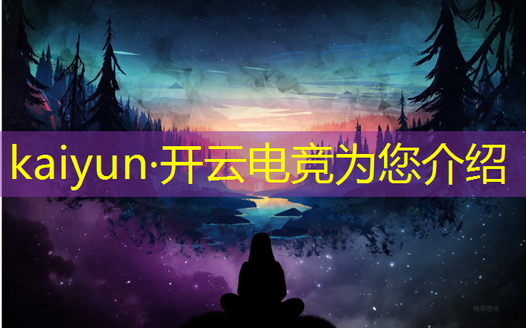 开云电竞为您介绍：lol电竞赛事是什么模式
