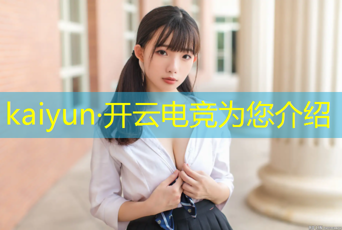 kaiyun·开云电竞为您介绍：大学电竞专业名单公示江苏