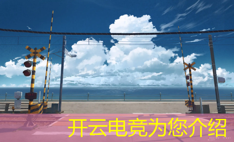 开云电竞为您介绍：cf电竞10周年活动怎么订阅