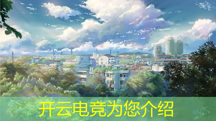kaiyun·开云电竞为您介绍：培养专业电竞的是什么