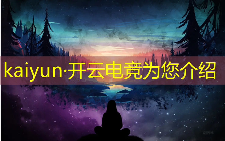 开云电竞为您介绍：电竞赛事预测图制作软件