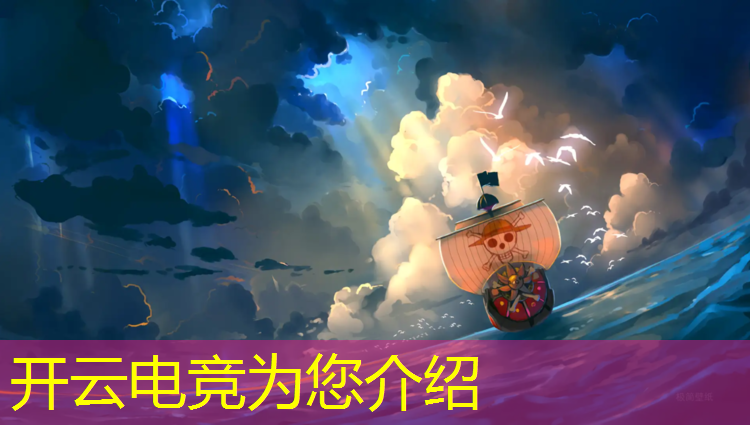 开云电竞为您介绍：电竞赛事场景布景图案设计