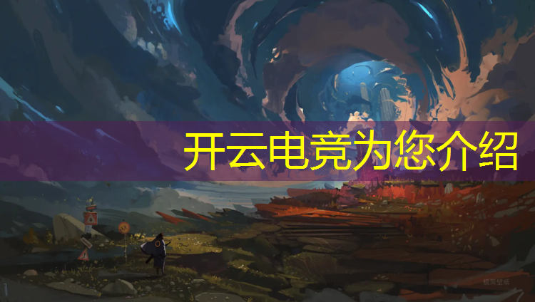开云电竞为您介绍：电竞社活动策划案主题
