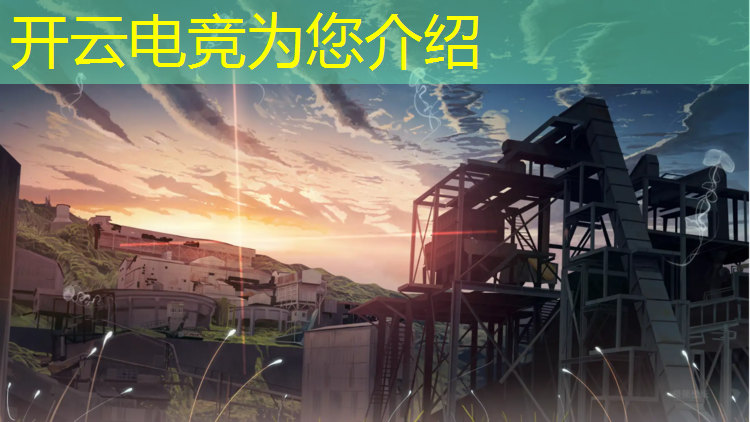 开云电竞为您介绍：2019成都电竞赛事