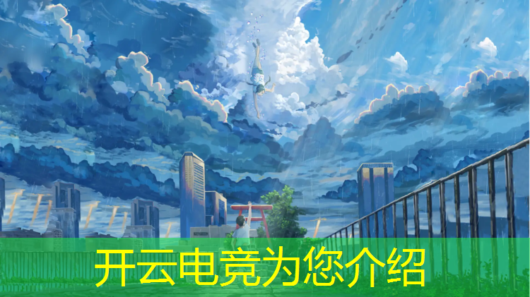 kaiyun·开云电竞为您介绍：深圳的电竞赛事执行公司