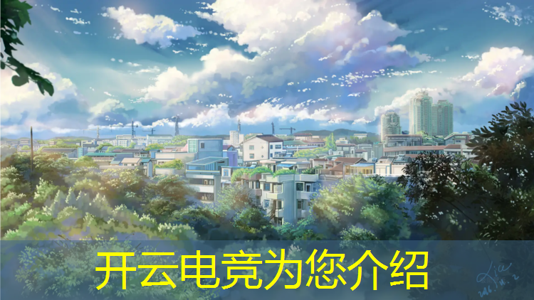 开云电竞为您介绍：包电竞班学费要多少钱