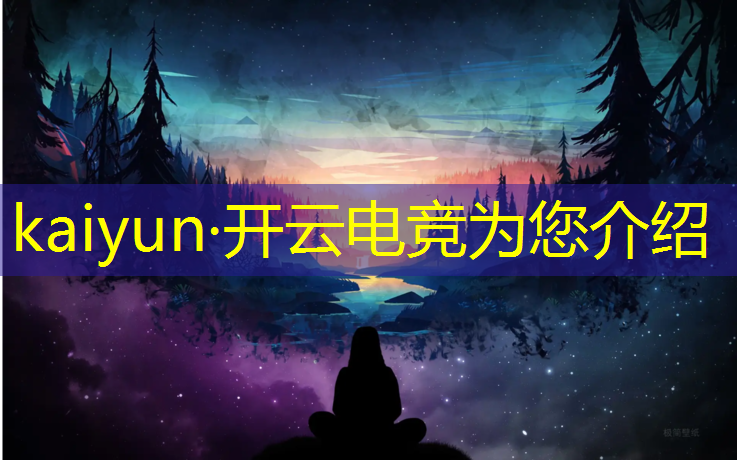 开云电竞为您介绍：如何看待电竞专业火爆