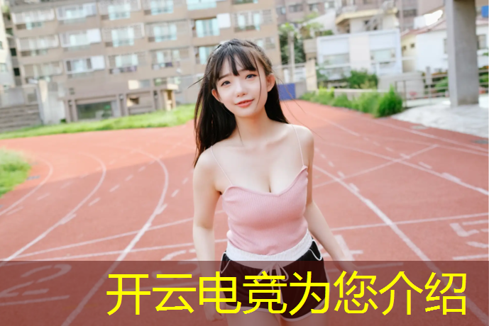 kaiyun·开云电竞为您介绍：周口电竞专业收费多少