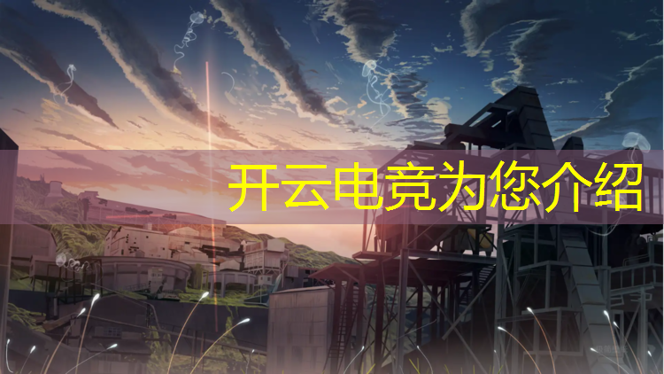 开云电竞为您介绍：专业鼠标和电竞鼠标垫