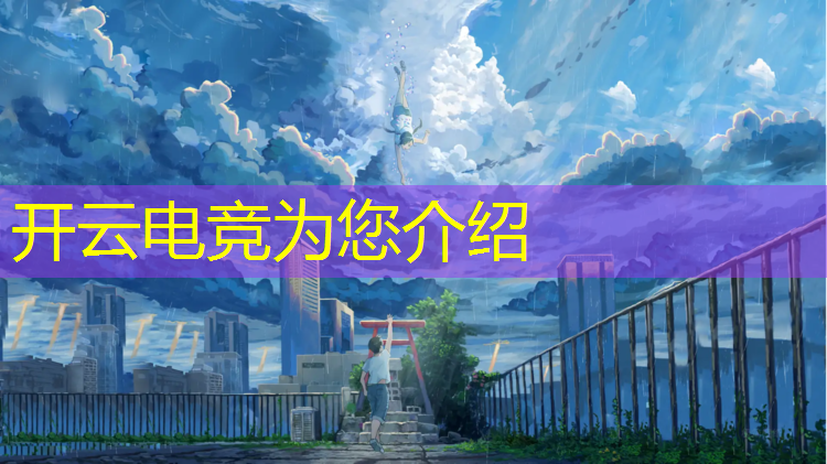 kaiyun·开云电竞为您介绍：企鹅电竞的领皮肤活动