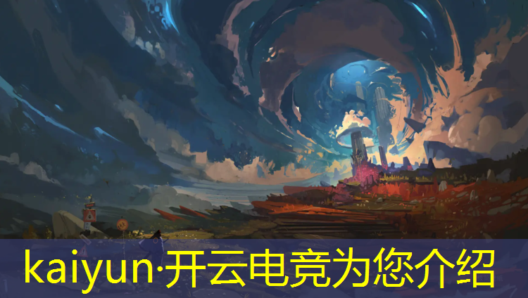 开云电竞为您介绍：电竞竞猜活动平台下载