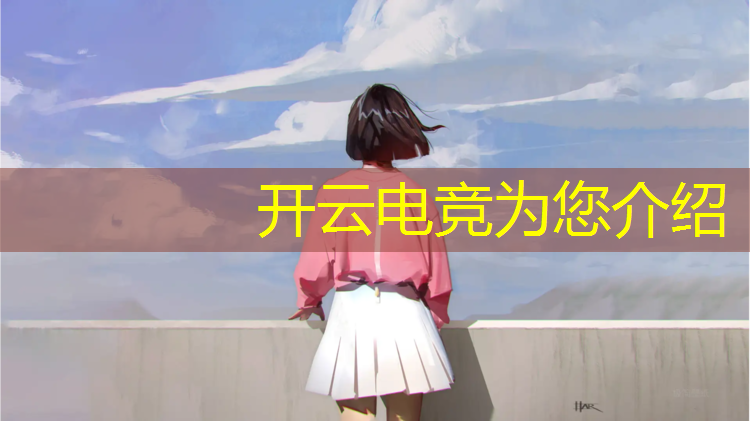 开云电竞为您介绍：四川专业电竞夏令营前景