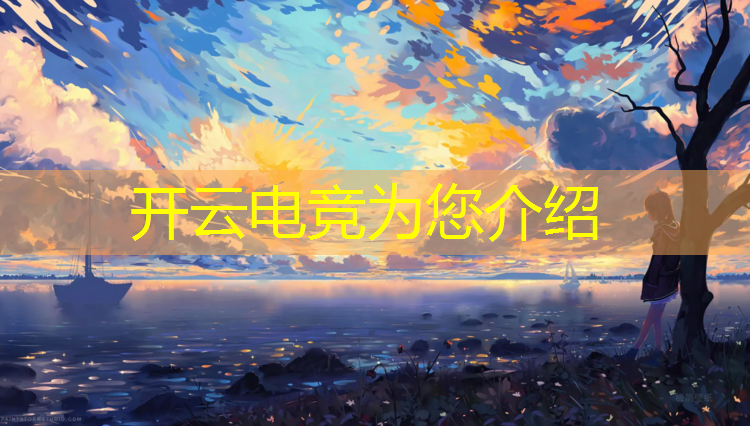 开云电竞为您介绍：有哪些著名的电竞赛事