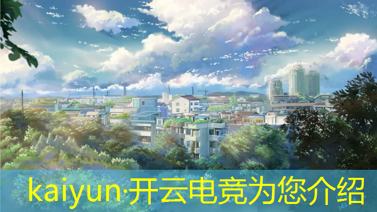 kaiyun·开云电竞为您介绍：全国开电竞专业的学校