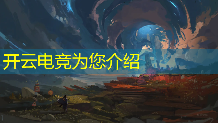 开云电竞为您介绍：中国专业电竞学校绝地求生