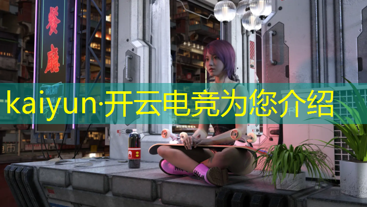 kaiyun·开云电竞为您介绍：初中升高中可以报电竞专业