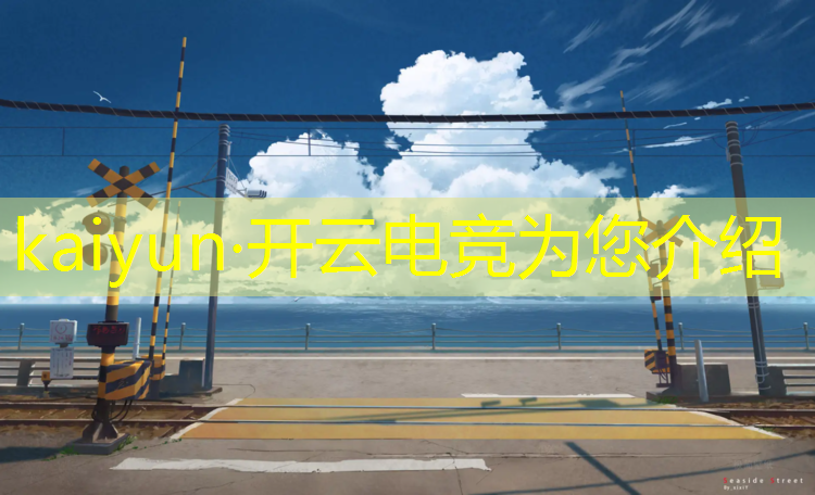 kaiyun·开云电竞为您介绍：招募电竞专业老师的文案