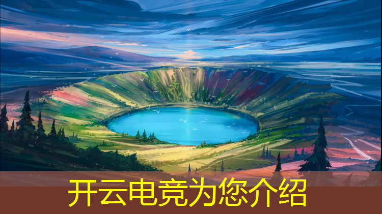 kaiyun·开云电竞为您介绍：王者荣耀电竞赛事策划方案