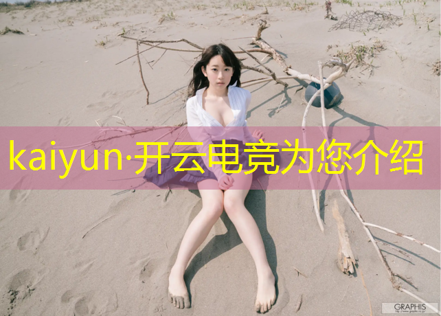kaiyun·开云电竞为您介绍：绝地求生电竞赛事规划