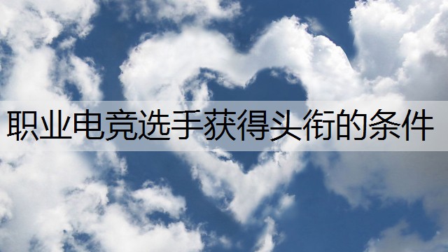 职业电竞选手获得头衔的条件