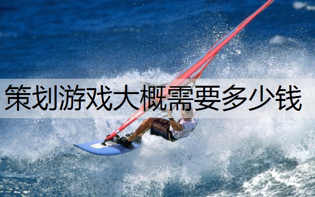 策划游戏大概需要多少钱