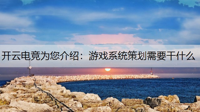 游戏系统策划需要干什么