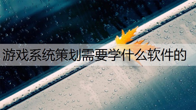 游戏系统策划需要学什么软件的
