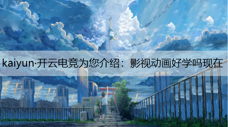 影视动画好学吗现在