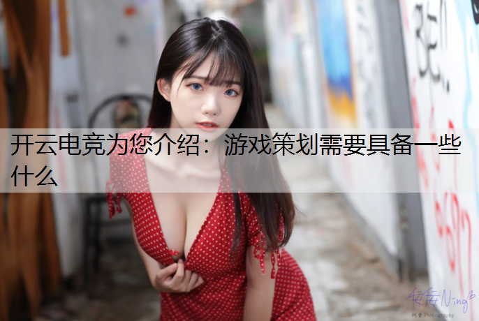 游戏策划需要具备一些什么