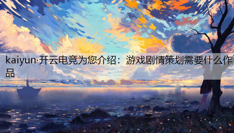 游戏剧情策划需要什么作品