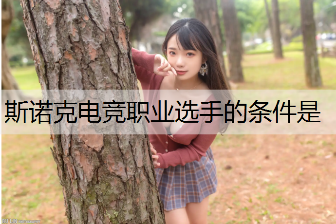 斯诺克电竞职业选手的条件是