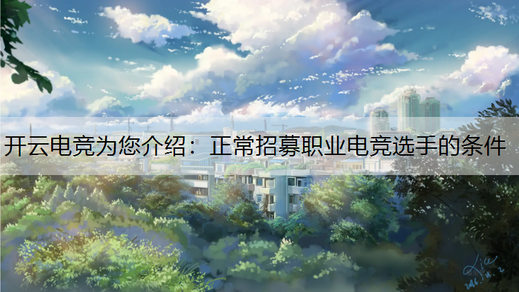 正常招募职业电竞选手的条件