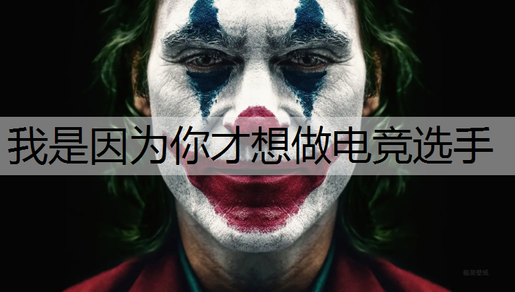 我是因为你才想做电竞选手